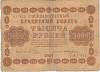 (Жихарев Е.) Банкнота РСФСР 1918 год 1 000 рублей  Пятаков Г.Л. Перевёрнутые Вод. знаки F